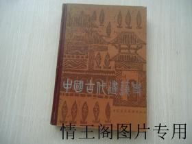 中国古代建筑史（馆藏 · 16开精装本 · 1980年一版一印 ）