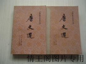 中国古典文学读本丛书：唐文选（上下 · 全二册 · 馆藏 · 1987年一版一印）