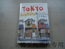东京散步：一个法国人在漫步于东京的旅途中所绘的涂鸦（16开本 · 2012年一版四印）