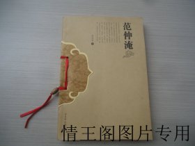 苏州历史文化名人：范仲淹（大32开平装本 · 2004年2月一版一印 ）