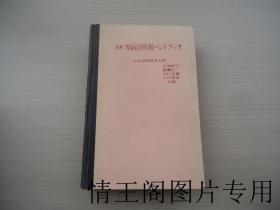 新版表面活性剂手册（日文版 · 附原购书发票一张）