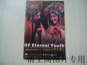 OF Eternal Youth：《长生殿》演出画册
