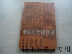 中国古代建筑史（馆藏 · 16开平装本 · 1980年一版一印 ）