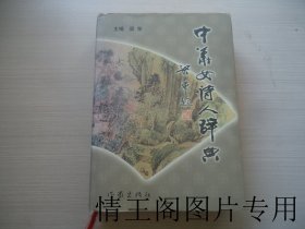 中华女诗人辞典（全一册 · 16开精装带护封 · 2003年一版一印）