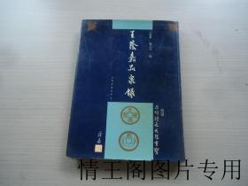 王荫嘉品泉录（16开精装带护封 · 1992年一版一印）