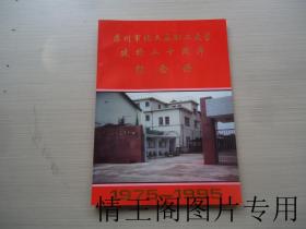 苏州市化工局职工大学建校二十周年纪念册（1975-1995）