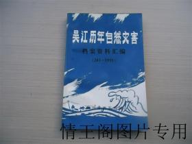 吴江历年自然灾害档案资料汇编：261-1991年（1992年一版一印）