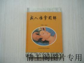 成人推拿圖解（大32開精裝本 · 1995年一版一?。? onerror=