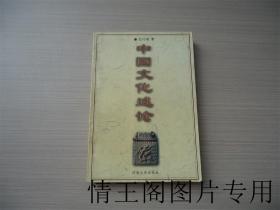 中国文化述论（大32开本 · 2000年一版一印）