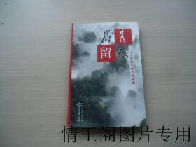 岁月留痕：井冈山红色标语选（全铜版纸彩印 · 2007年一版一印）