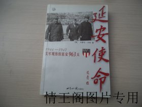 国际有人丛书：《延安使命：1944-1947美军观察组延安963天（馆藏 · 大32开平装本 · 2004年8月一版一印）》