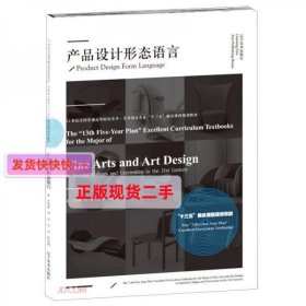 【正版】产品设计形态语言(21世纪全国普通高等院校美术艺术设计