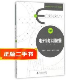 电子商务实用教程(第3版)  杨荣明,王剑程,吴自爱