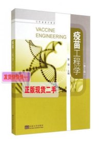【正版】疫苗工程学(第2版)/江苏省重点教材