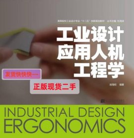 【正版】工业设计应用人机工程学