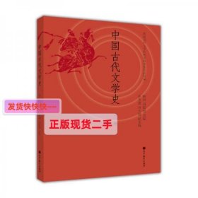 【正版】中国古代文学史(下册)