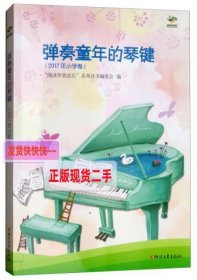 【正版】弹奏童年的琴键(2017年小学卷)/“阅读伴我成长”
