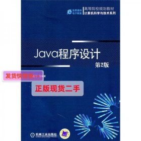 【正版】Java程序设计(第2版)