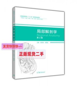 【正版】局部解剖学(供临床·基础·预防·口腔·影像麻醉等专业