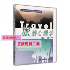 【正版】全国高等学校旅游管理专业教材：旅游心理学