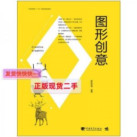 【正版】中国高等院校“十三五”精品课程规划教材-图形创意