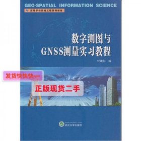 【正版】数字测图与GNSS测量实习教程