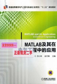【正版】MATLAB及其在电气工程中的应用