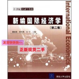 【正版】21世纪经济学教材：新编国际经济学(第2版)