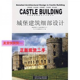 【正版】城堡建筑细部设计