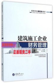 【正版】建筑施工企业财务管理