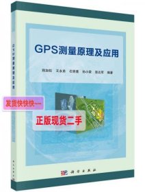 【正版】GPS测量原理及应用