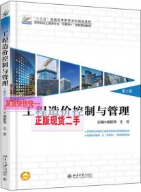 【正版】工程造价控制与管理(第2版)