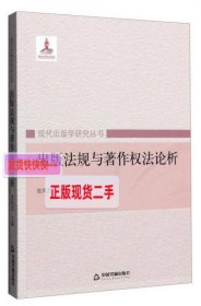 【正版】现代出版学研究丛书：出版法规与著作权法论析