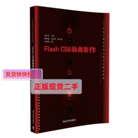 【正版】Flash CS6动画制作/21世纪计算机科学与技术实践型教程
