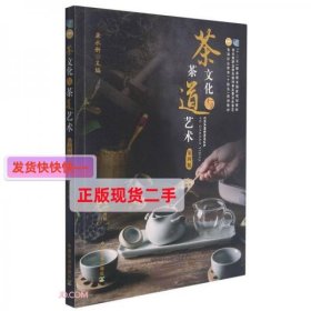 【正版】茶文化与茶道艺术(第4版十二五职业教育国家规划教材)