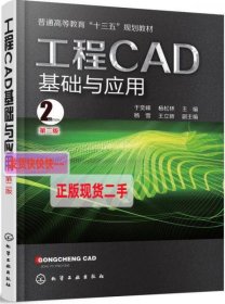 【正版】工程CAD基础与应用(于奕峰)(第二版)