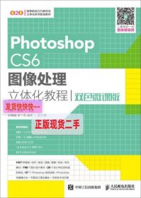 【正版】Photoshop CS6图像处理立体化教程(双色微课版)