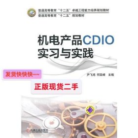 【正版】机电产品CDIO实习与实践(普通高等教育“十二五”规划教