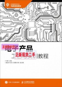 【正版】电子产品工艺与实训教程