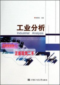 【正版】工业分析