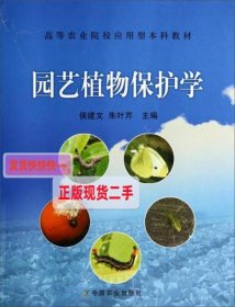 【正版】园艺植物保护学/高等农业院校应用型本科教材
