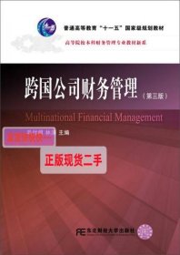 【正版】跨国公司财务管理(第3版)