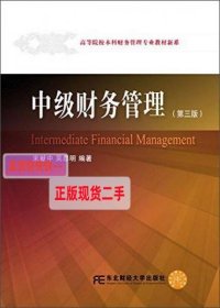 【正版】中级财务管理(第三版)