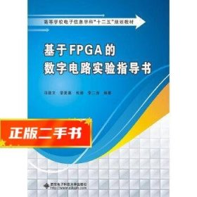 基于FPGA的数字电路实验指导书  冯建文,章复嘉,包健