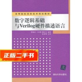 数字逻辑基础与Verilog硬件描述语言(高等院校信息技术规划教材)