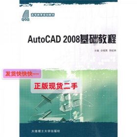 【正版】高等教育规划教材：AutoCAD 2008基础教程