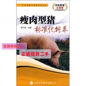【正版】瘦肉型猪标准化饲养