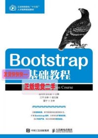 【正版】Bootstrap基础教程
