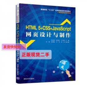 【正版】HTML5+CSS+JavaScript网页设计与制作(高等院校“十三五