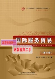 【正版】国际服务贸易(第三版)